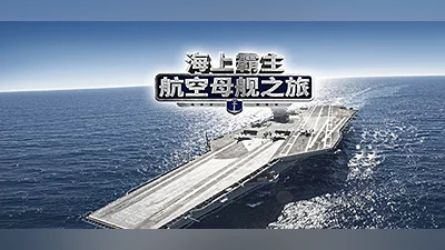Сборник Maritime Hegemony： Carrier Travel  海上霸主：航空母舰之旅