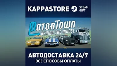 Motor Town: Behind The Wheel АВТОДОСТАВКА Steam Россия