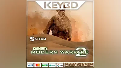 Call of Duty: Modern Warfare 2 (2009) · Steam Gift RU · АВТОДОСТАВКА