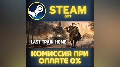 Last Train Home СТИМ ПК ГИФТ АВТОДОСТАВКА ПОДАРОКА
