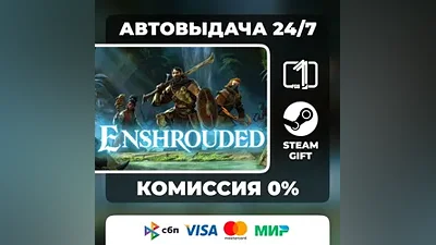 Enshrouded STEAM GIFT МИР АВТОВЫДАЧА
