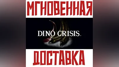 Dino Crisis Steam РФ+СНГ КЛЮЧ + Подарок